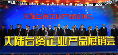 喜迎两岸民间交流30年，常州盛辉药业参加大陆台资企业产品展销会